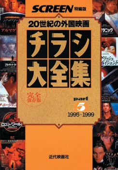 チラシ大全集 part5 | 映画関連 書籍・雑誌,洋画ビジュアルブック