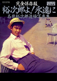 完全保存版 石原裕次郎 追悼写真集 | 映画関連 書籍・雑誌,日本映画