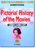 写真で見る外国映画の100年〈3〉華麗なる映画の世界 写真で見る外国映画の100年3 | 映画関連 書籍・雑誌,批評