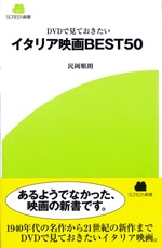 イタリア映画BEST50 | 映画関連 書籍・雑誌,SCREEN新書 | SCREEN STORE
