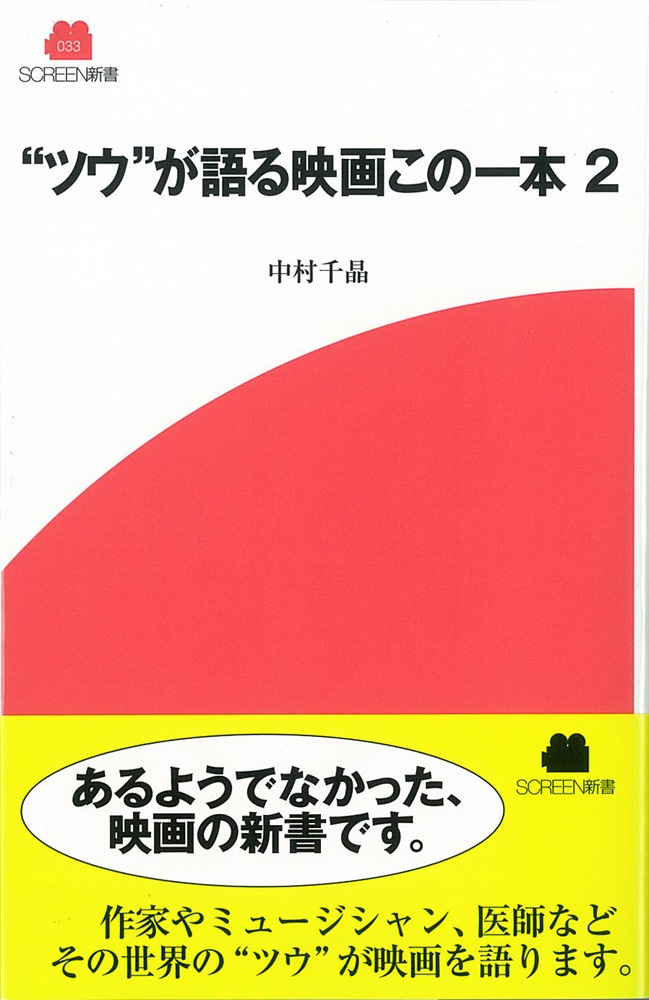 ツウ”が語る映画この一本 2 | 映画関連 書籍・雑誌,SCREEN新書