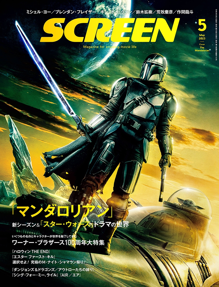 SCREEN(スクリーン)　2023年　：「マンダロリアン」　SCREEN　5月号　【表紙　「SCREEN」バックナンバー　「スター・ウォーズ」ドラマの世界　】　STORE