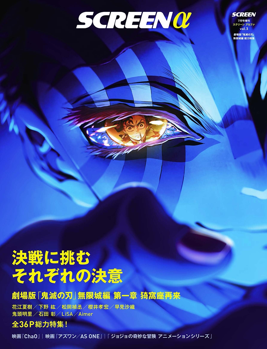 鬼滅の刃 猗窩座 ポスター SCREEN α vol.3【表紙:劇場版「鬼滅の刃」無限城編 第一章 猗窩