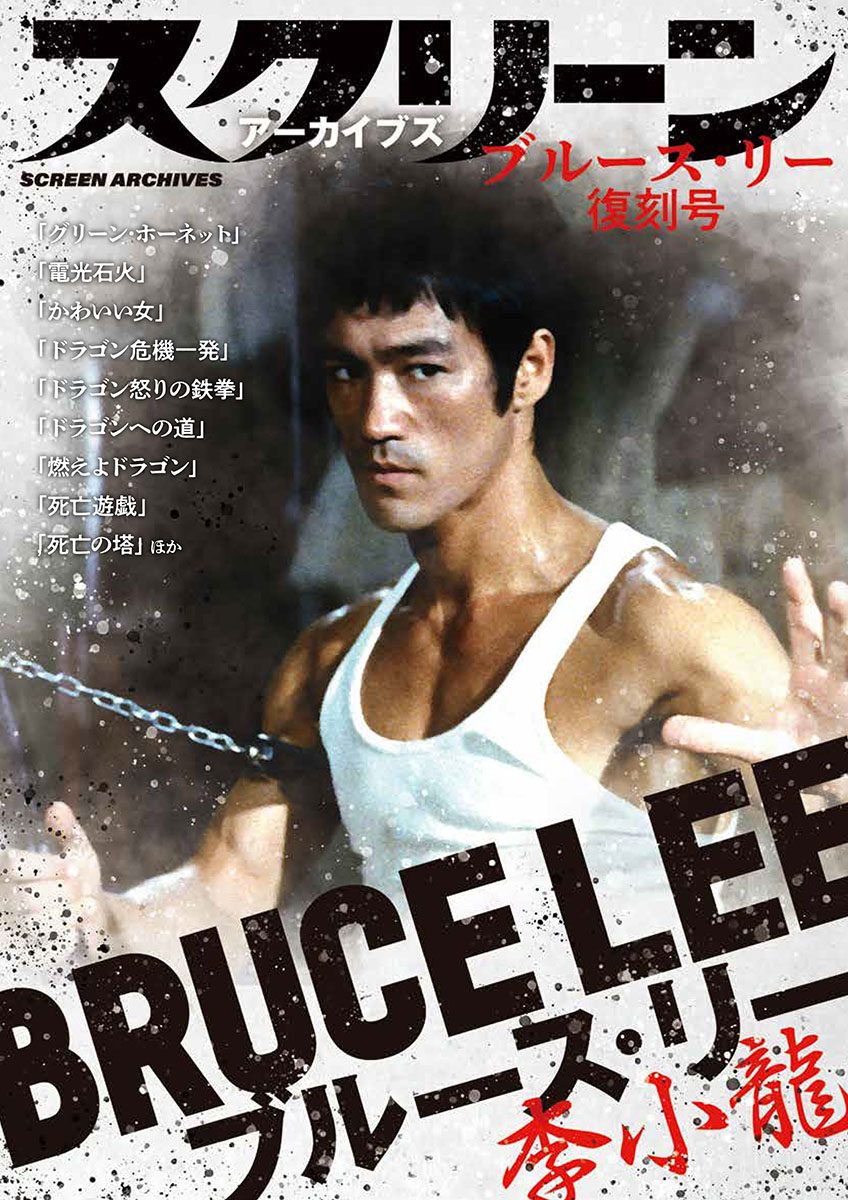 ドラゴン怒りの鉄拳』『 ブルース・リー 死亡遊戯』 日本劇場