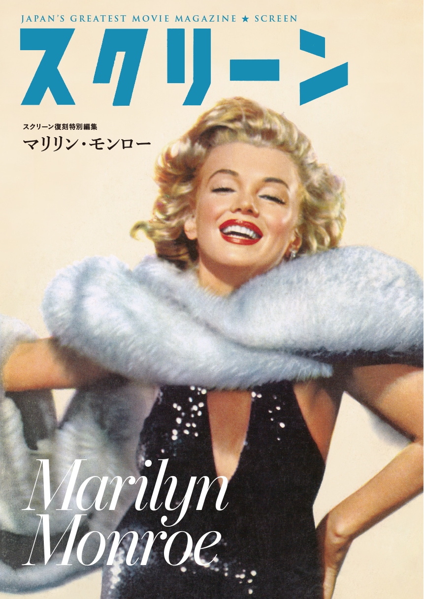 マリリン　モンロー　特集 スクリーンアーカイブズ マリリン・モンロー 復刻号 | すべての商品