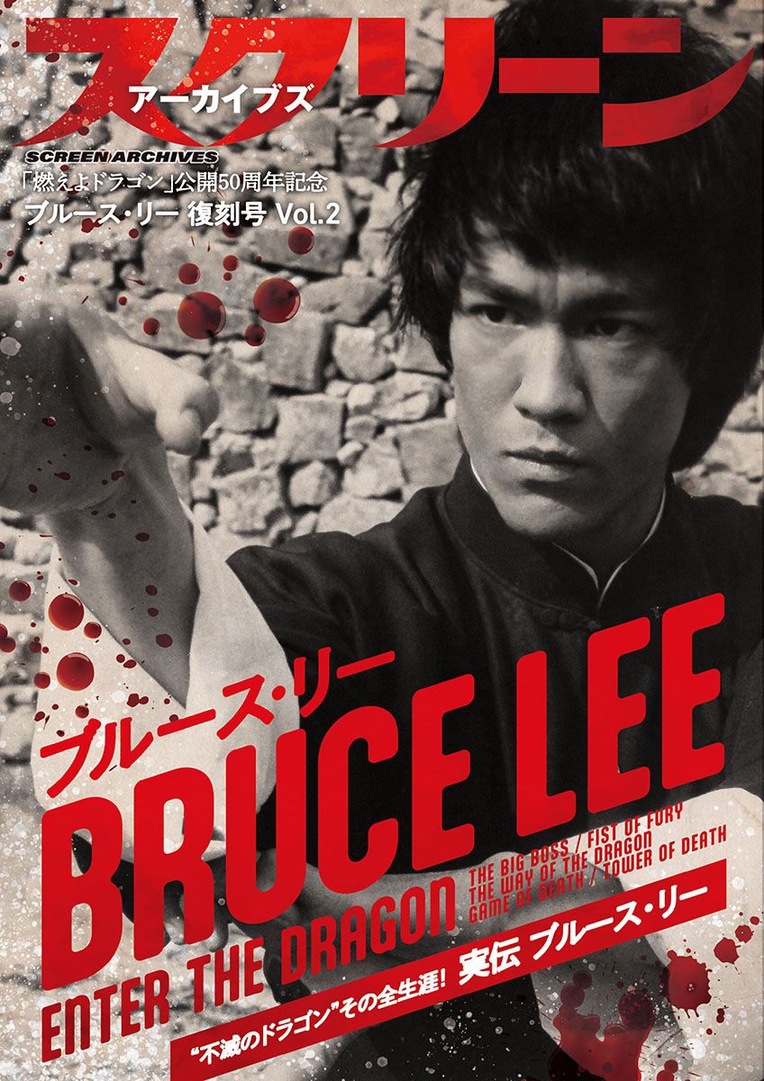 ブルース・リー特集雑誌セット スクリーンアーカイブズ ブルース・リー 復刻号Vol.2 | すべての