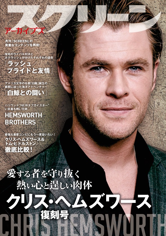 スクリーンアーカイブズ クリス・ヘムズワース 復刻号