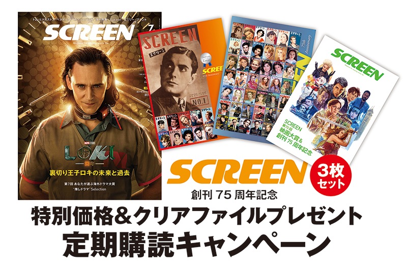 創刊75周年キャンペーン 特別価格 クリアファイル3枚プレゼント Screen年間定期購読 Screen バックナンバー Screen Store