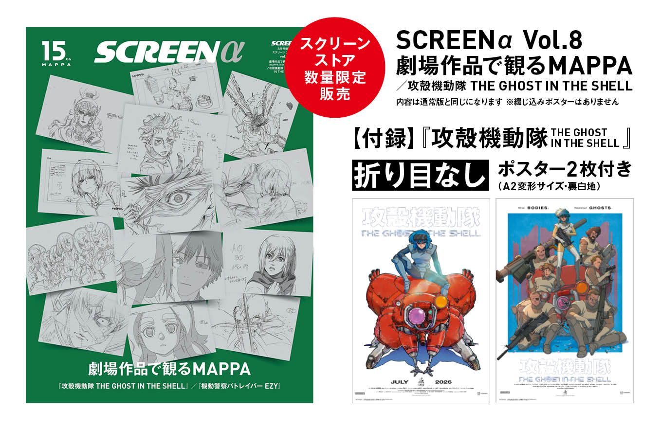 数量限定・折り目なしポスター付き》SCREEN α vol.8 劇場作品で観る