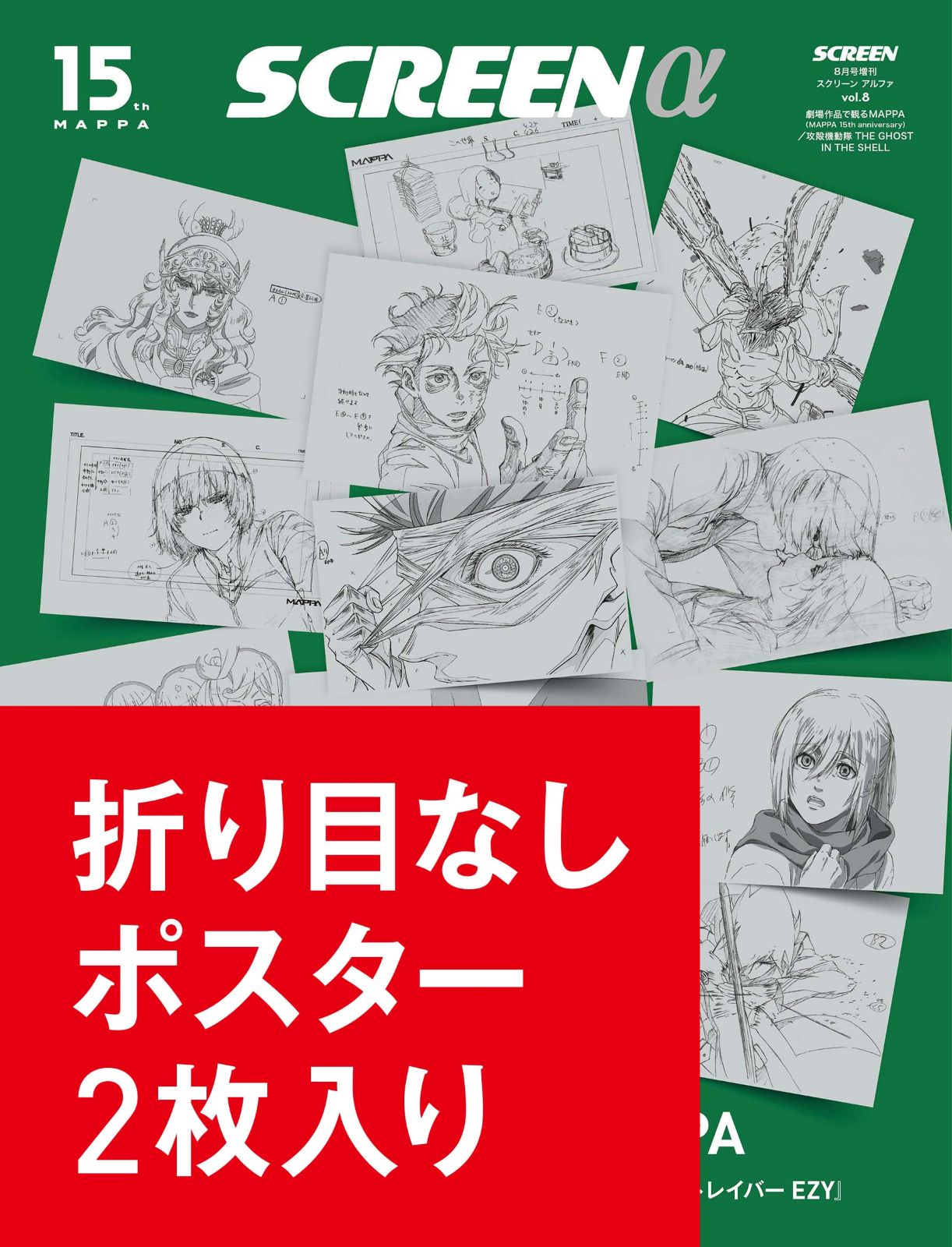 数量限定・折り目なしポスター付き》SCREEN α vol.8 劇場作品で観る