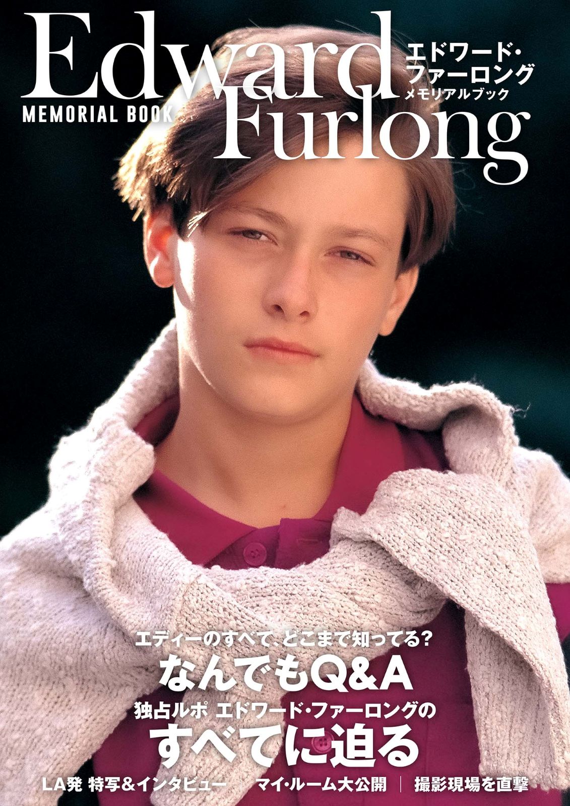 エドワード・ファーロング メモリアルブック | スクリーンアーカイブズ