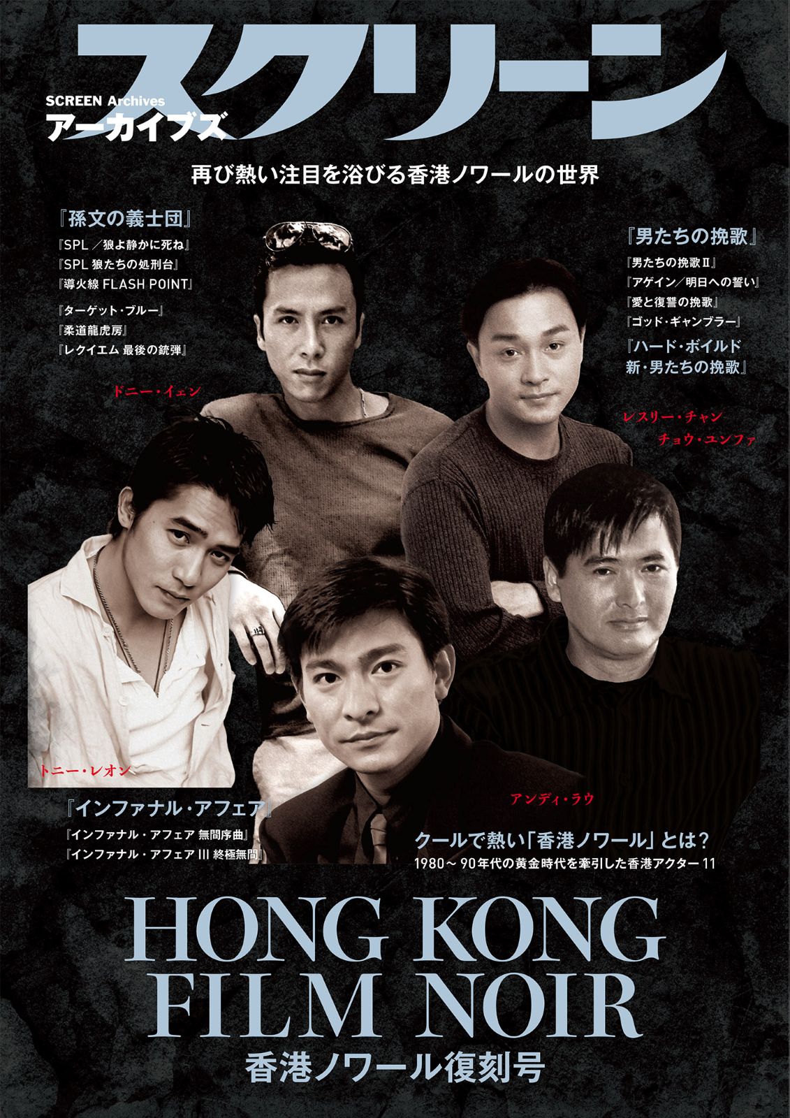 スクリーンアーカイブズ 香港ノワール 復刻号 | 香港ノワール | SCREEN