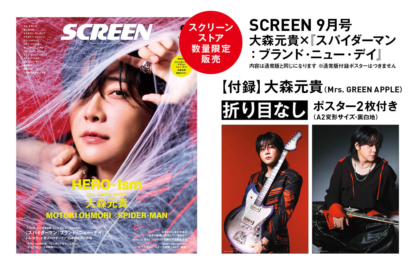 数量限定・折り目なしポスター2枚付き】SCREEN 2026年9月号 特別版