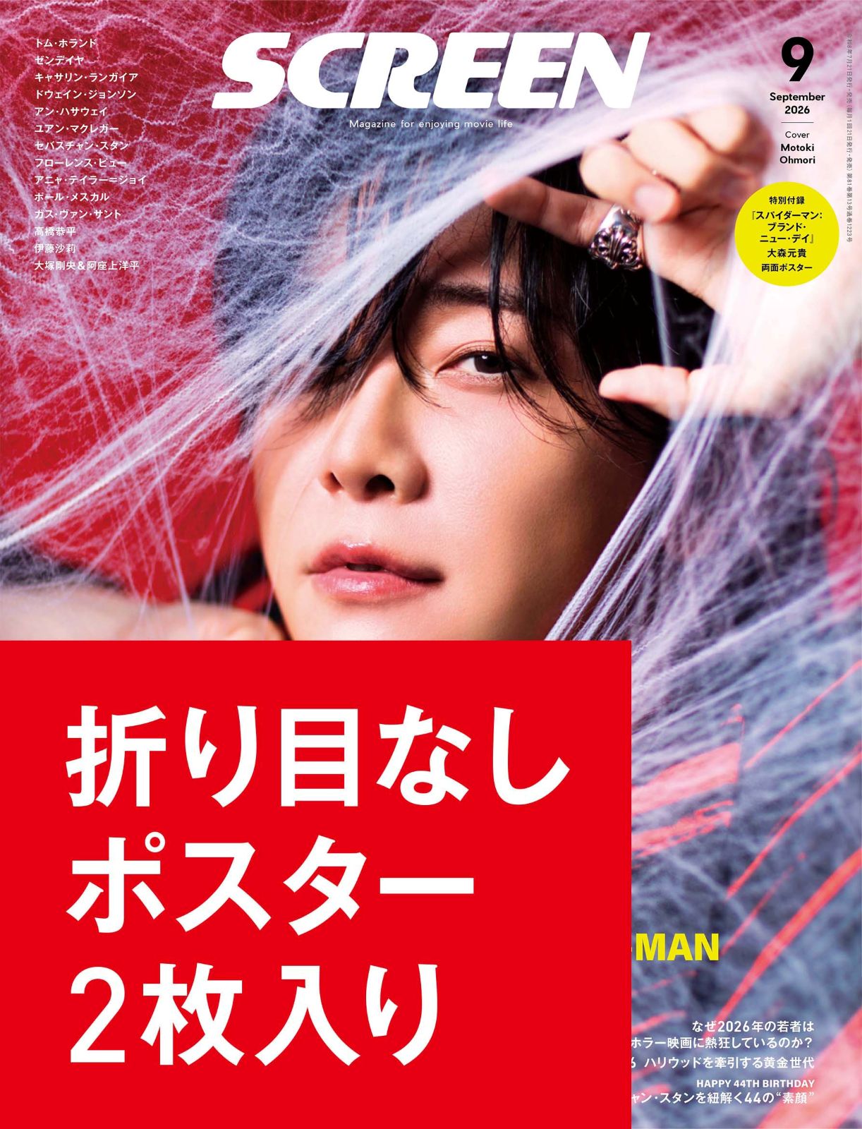 数量限定・折り目なしポスター2枚付き】SCREEN 2026年9月号 特別版