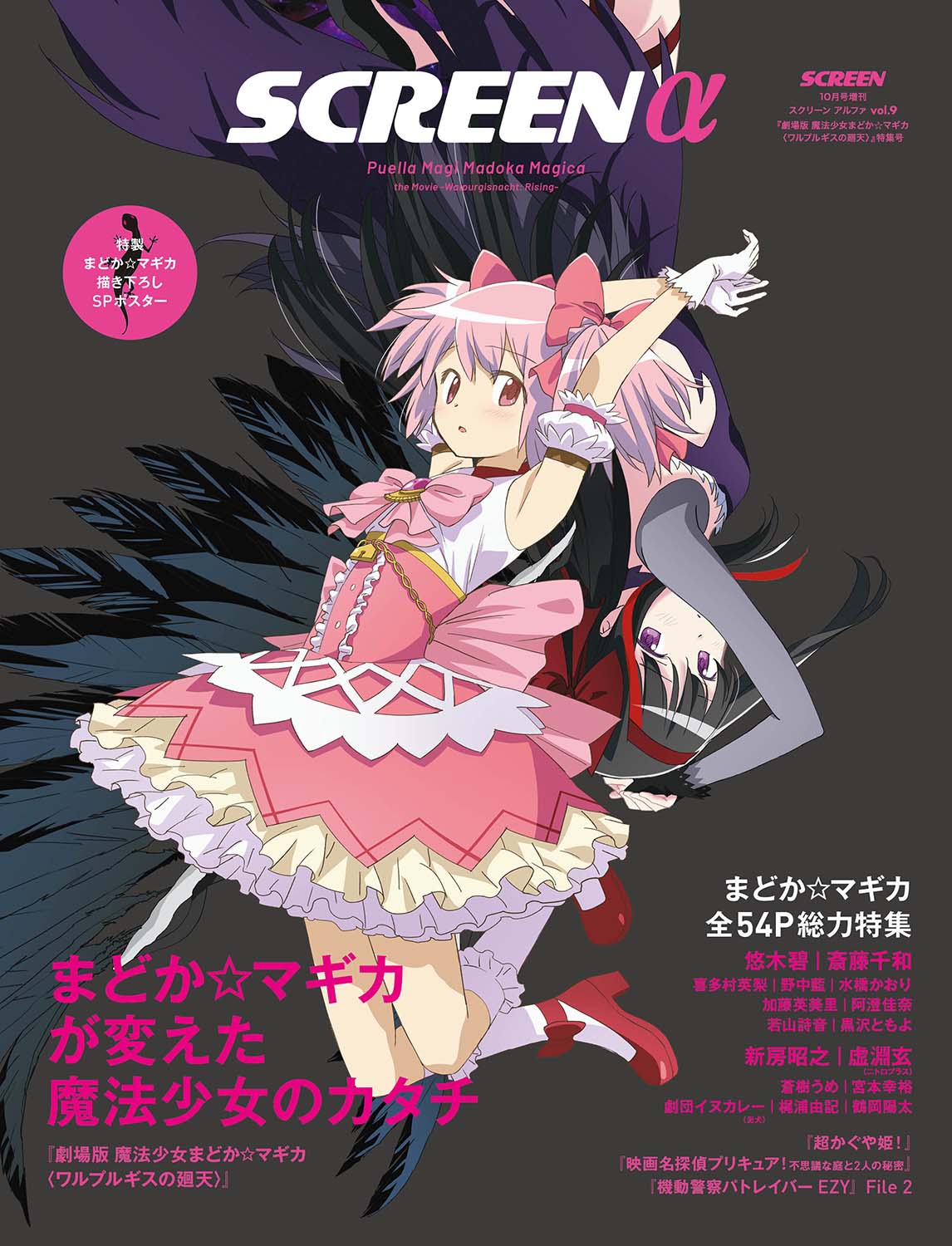 り*お様 魔法少女まどかマギカ ワルプルギスの廻天 B2ポスター 数量限定・折り目なしポスター付き》SCREEN α vol.9 劇場版 魔法少女