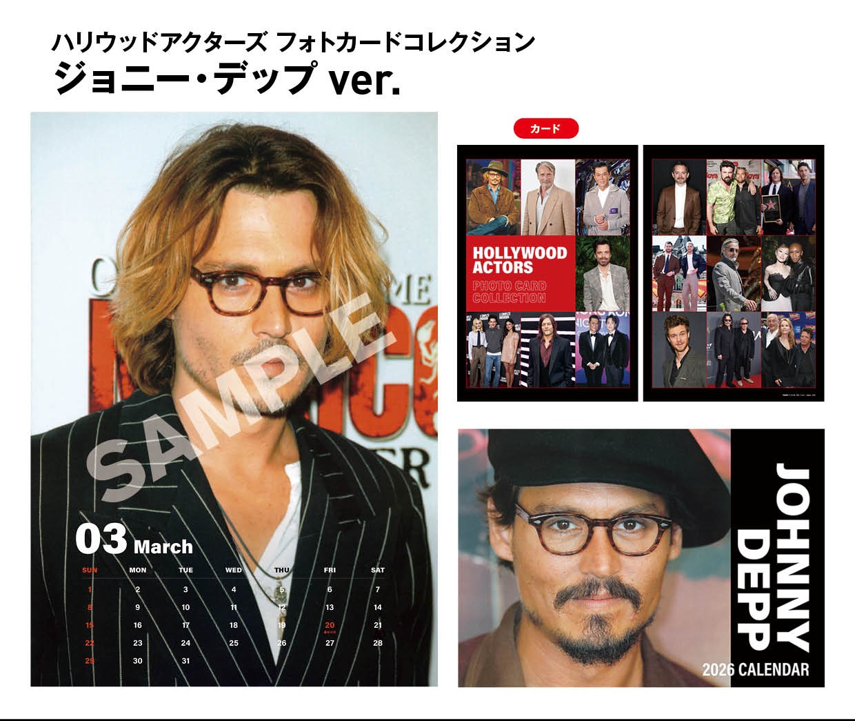 ジョニー・デップ 2026カレンダー付き】ハリウッド・アクターズ フォト
