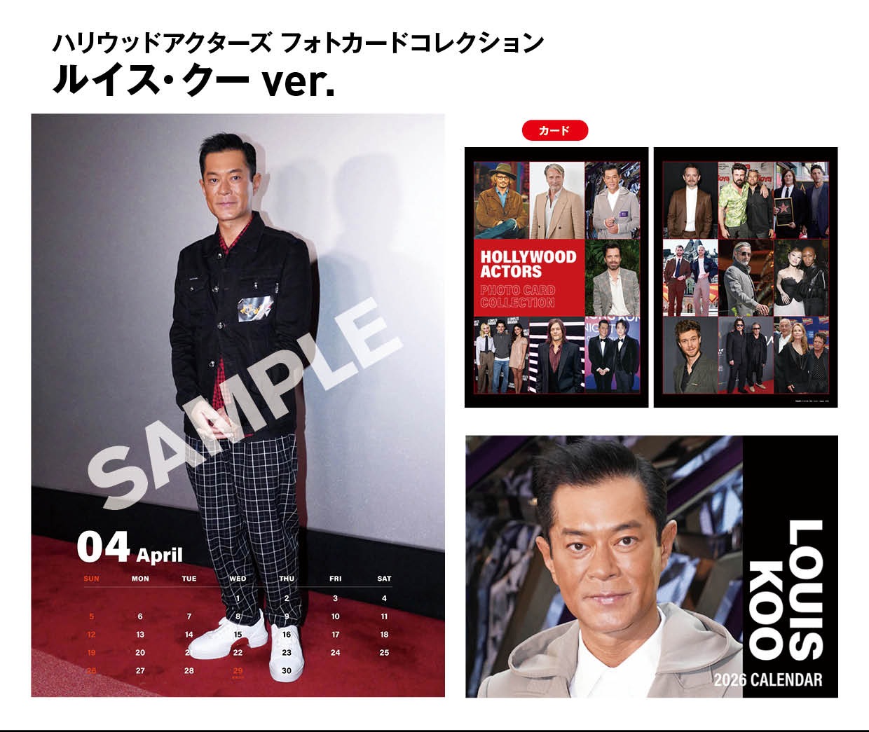 ルイス・クー 2026カレンダー付き】ハリウッド・アクターズ フォト