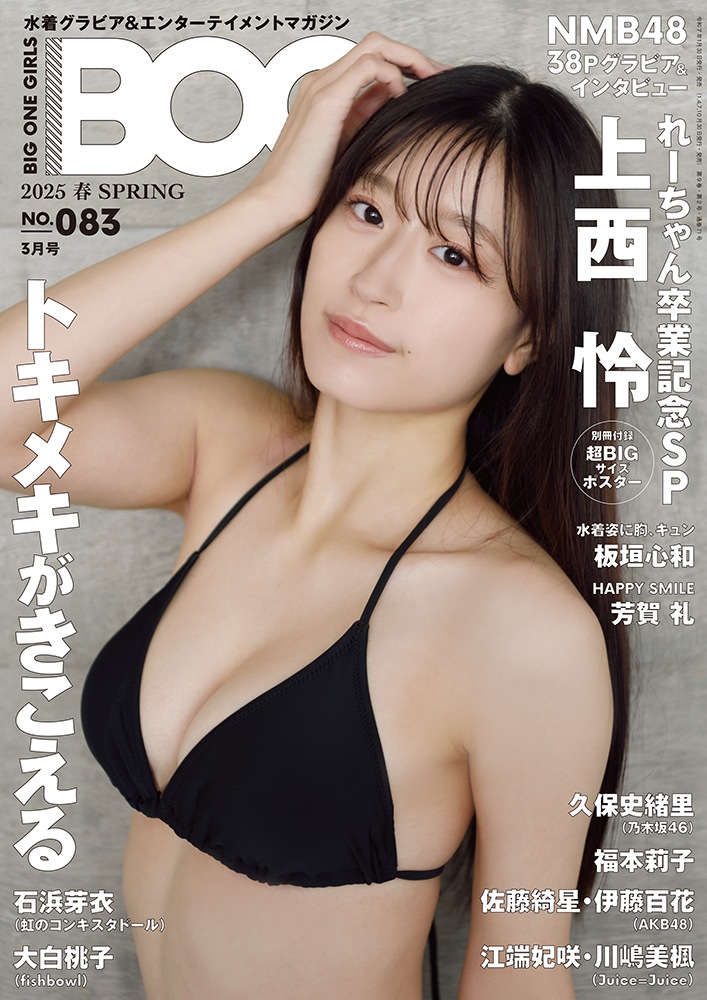 Ըꡦ̿դޤܤʤξ̥ݥBIG ONE GIRLS 2025ǯ   SPRING 3 NO.083 ɽ桧 NMB48ˡ