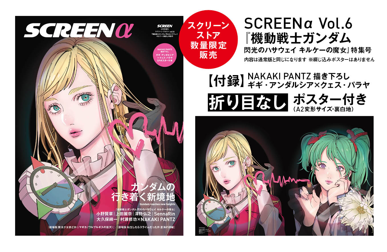 数量限定・折り目なしポスター付き》SCREEN α vol.6 『機動戦士