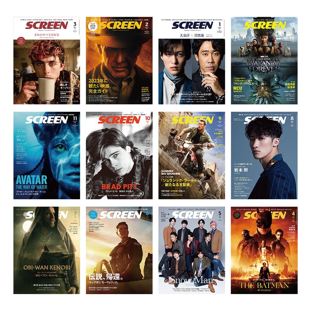 SCREEN年間定期購読【送料無料・特別価格でも追加料金なし