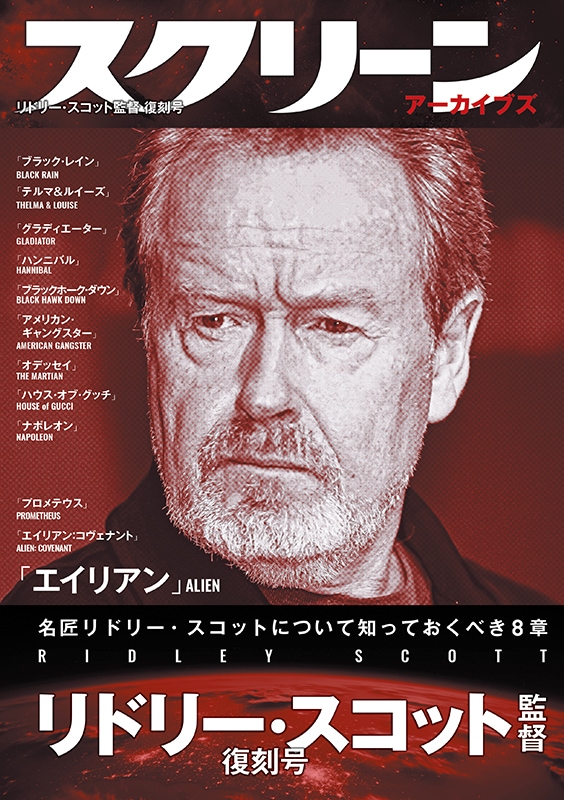 スクリーンアーカイブズ リドリー・スコット 監督 復刻号 | スクリーン