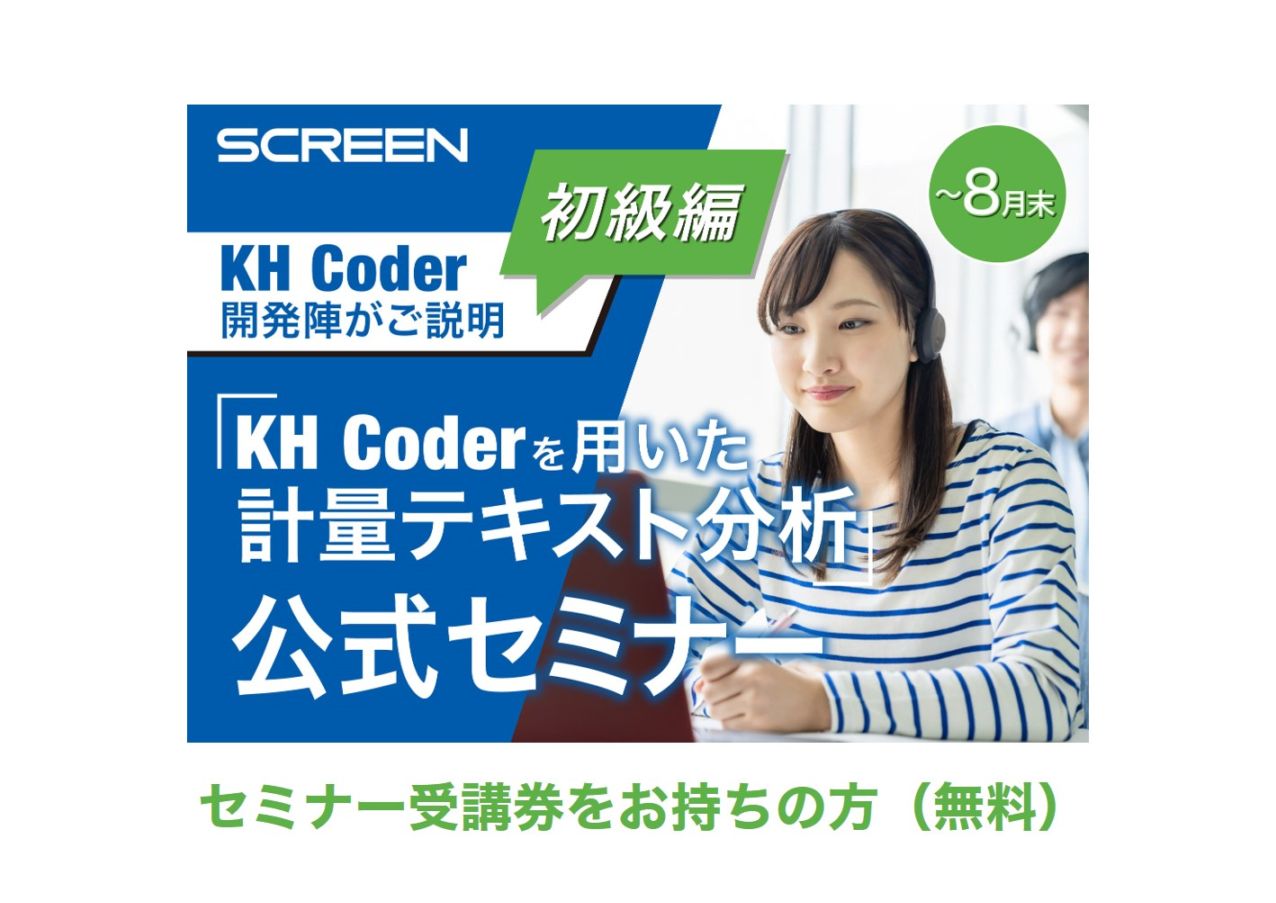 KH Coderを用いた計量テキスト分析 公式セミナー 初級編【受講券】7月～8月末