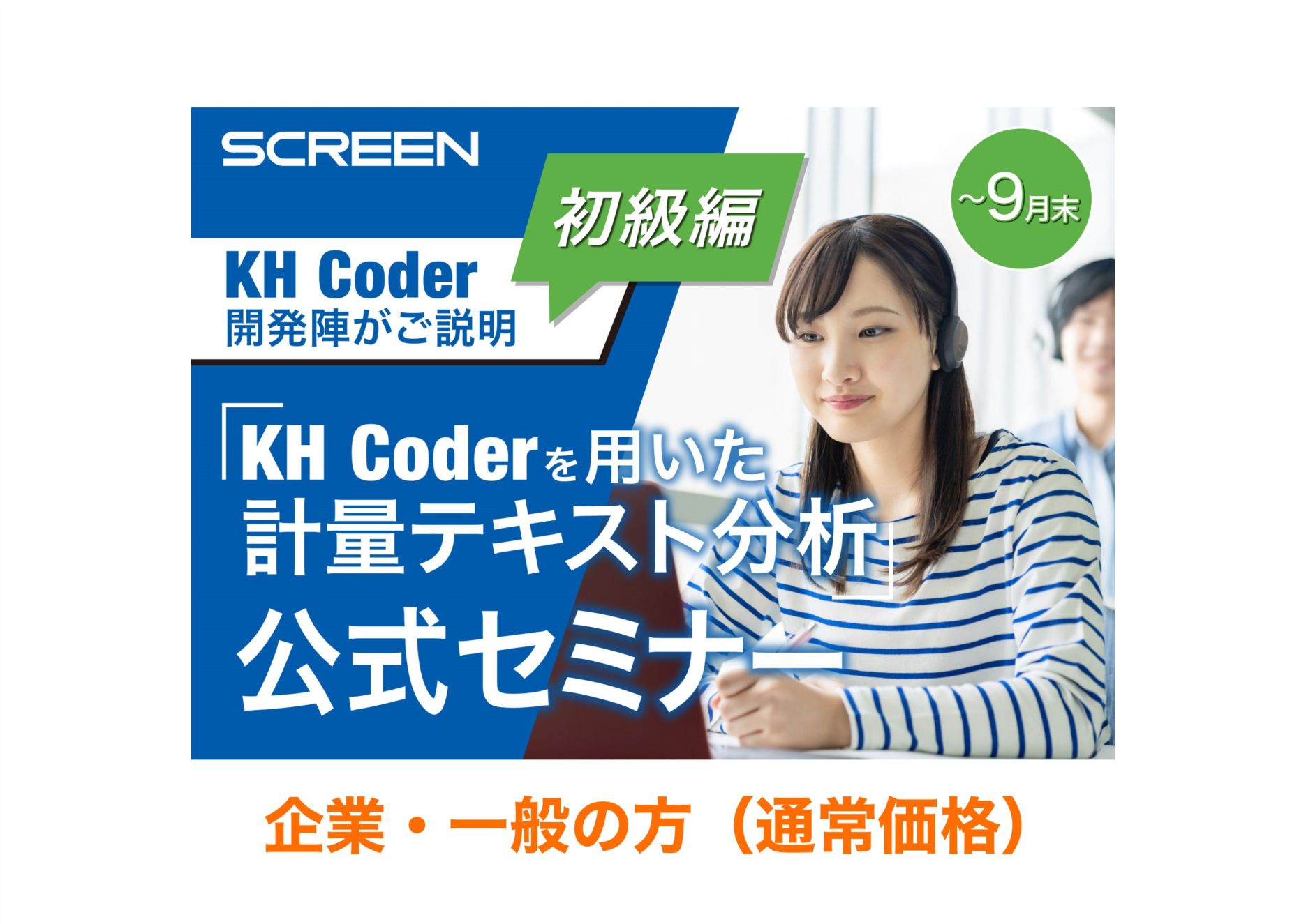 KH Coderを用いた計量テキスト分析 公式セミナー 初級編【一般】8月~9月末