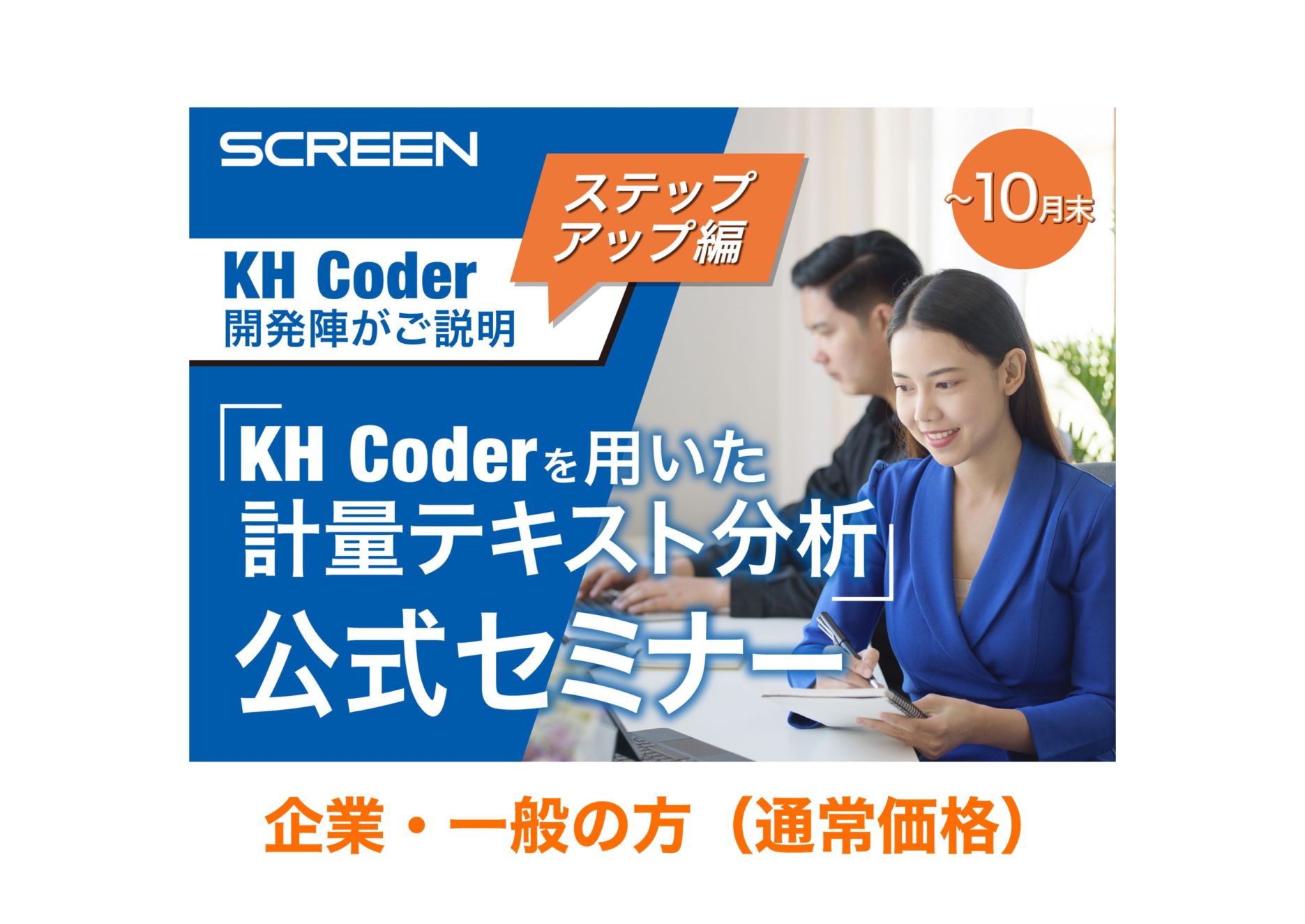 KH Coderを用いた計量テキスト分析 公式セミナー ステップアップ編【一般】9月～10月末