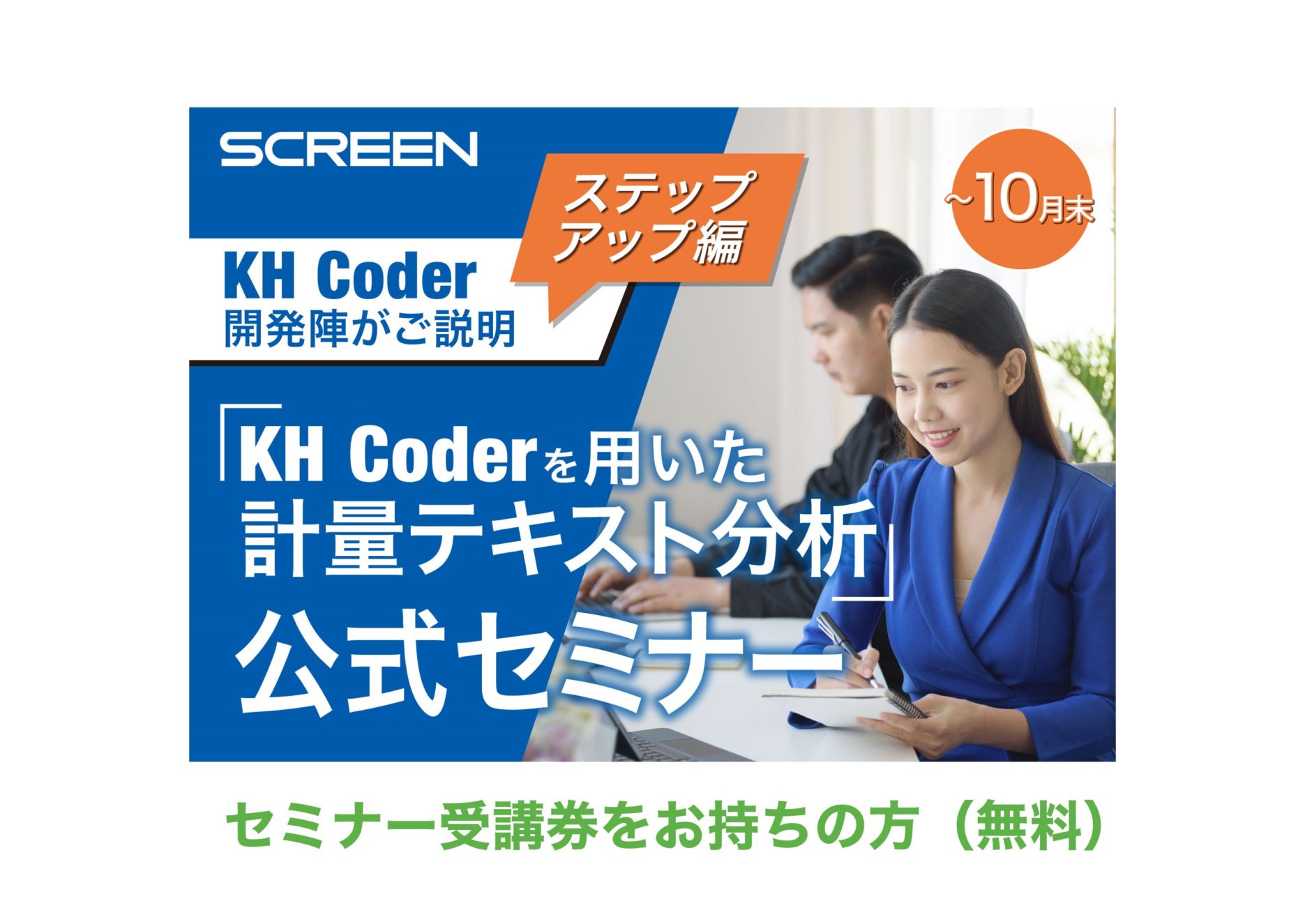 KH Coderを用いた計量テキスト分析 公式セミナー ステップアップ編【受講券】9月～10月末
