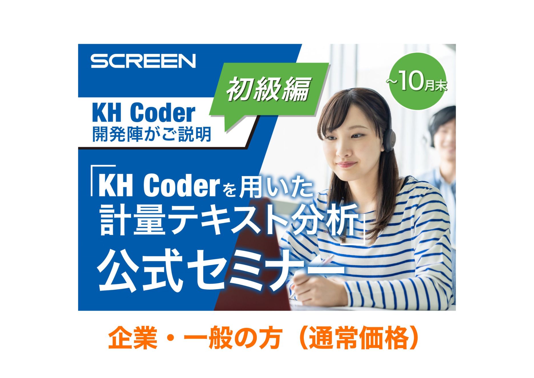 KH Coderを用いた計量テキスト分析 公式セミナー 初級編【一般】9月～10月末