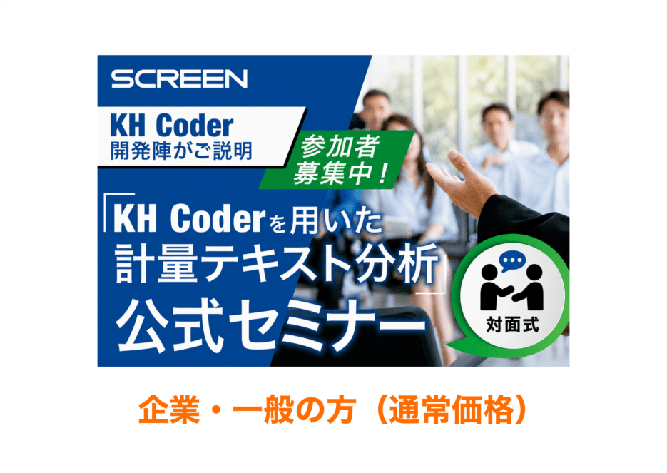 【一般の方】対面式・KH Coderを用いた計量テキスト分析 公式セミナー 【初級編・改訂版】