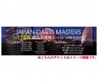 ������ PDC 2015 JAPAN DARTS MASTERS 28��(��) ��������å�VIP��