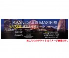 ������ PDC 2015 JAPAN DARTS MASTERS 28��(��) ��������å�A��