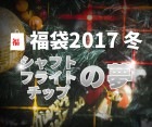 ダーツ福袋2017冬 〜シャフト・フライト・チップの夢〜|福袋|福袋【エスダーツ】