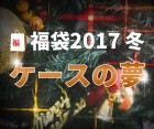 ダーツ福袋2017冬 〜ケースの夢〜|福袋|福袋【エスダーツ】