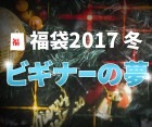 ダーツ福袋2017冬 〜ビギナーの夢〜|福袋|福袋【エスダーツ】