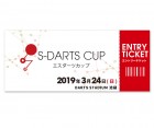 エスダーツカップ エントリーチケット|その他|ダーツ雑貨【その他】
