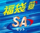 福袋2019 夏 SAセット|福袋|福袋【エスダーツ】