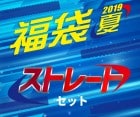 福袋2019 夏 ストレートセット|福袋|福袋【エスダーツ】