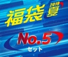 福袋2019 夏 No.5セット|福袋|福袋【エスダーツ】