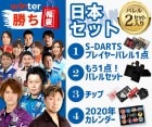 福袋【エスダーツ福袋】2019年Winter 日本セット|福袋|福袋【エスダーツ】