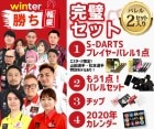 福袋【エスダーツ福袋】2019年Winter 完璧セット|福袋|福袋【エスダーツ】