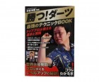 本 勝つ！ダーツ 最強のテクニックBOOK (村松治樹監修)|その他|ブック【その他】