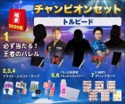 チャンピオンセット【トルピード】|福袋|福袋【エスダーツ】