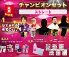 チャンピオンセット【ストレート】|福袋|福袋【エスダーツ】