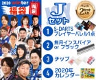 福袋2020冬【Ｊセット】|福袋|福袋【エスダーツ】