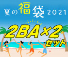 福袋2021夏【2BAセット】|福袋|福袋【エスダーツ】