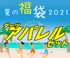 福袋2021夏【アパレルセット】|福袋|福袋【エスダーツ】