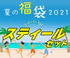 福袋2021夏【スティールセット】|福袋|福袋【エスダーツ】