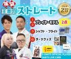福袋2022夏【王者のストレートセット】|福袋|福袋【エスダーツ】
